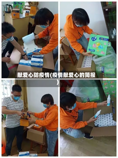 献爱心防疫情(疫情献爱心的简报)