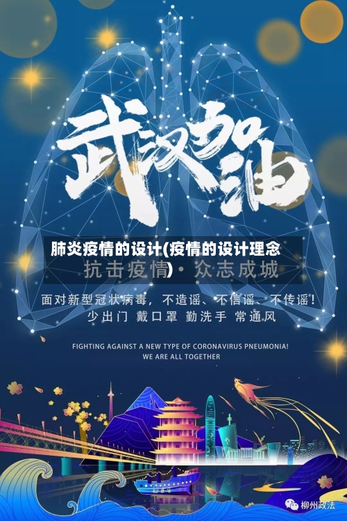 肺炎疫情的设计(疫情的设计理念)