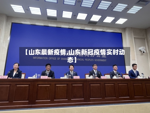 【山东晨新疫情,山东新冠疫情实时动态】-第3张图片