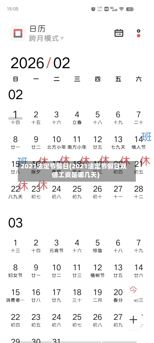 2021法定节假日(2021法定节假日双倍工资是哪几天)