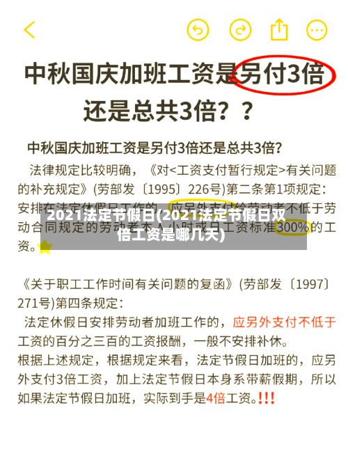 2021法定节假日(2021法定节假日双倍工资是哪几天)-第2张图片