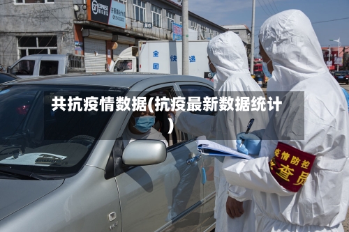 共抗疫情数据(抗疫最新数据统计)-第2张图片