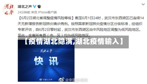 【疫情湖北隐满,湖北疫情输入】