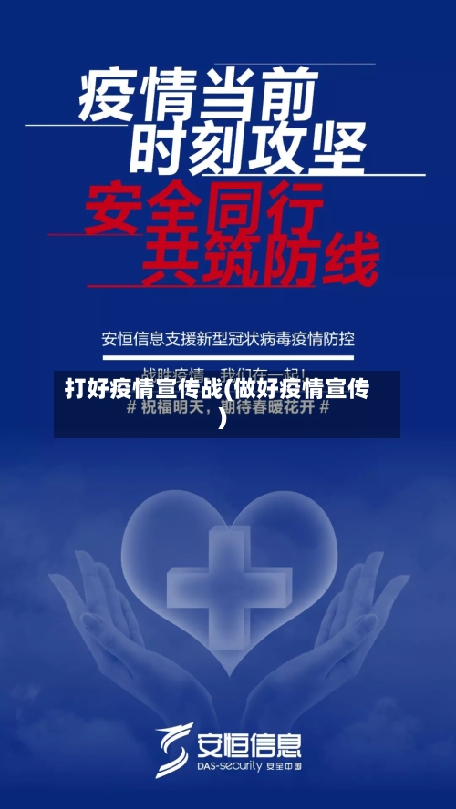 打好疫情宣传战(做好疫情宣传)-第2张图片