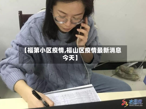 【福第小区疫情,福山区疫情最新消息今天】