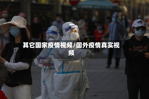 其它国家疫情视频/国外疫情真实视频