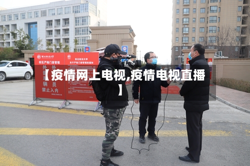 【疫情网上电视,疫情电视直播】-第3张图片