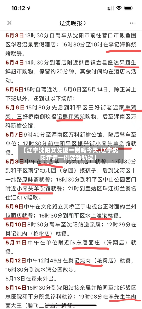 【辽宁沈阳又发现一例吗今天,辽宁沈阳新增一例活动轨迹】-第3张图片
