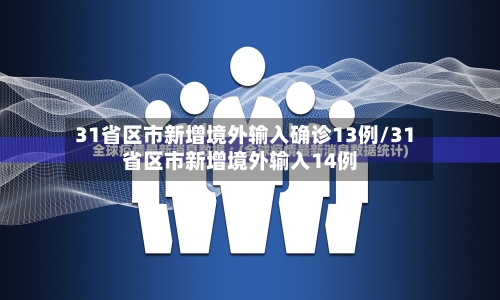 31省区市新增境外输入确诊13例/31省区市新增境外输入14例-第2张图片