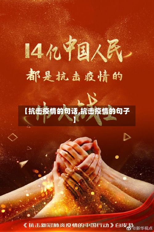 【抗击疫情的句话,抗击疫情的句子】