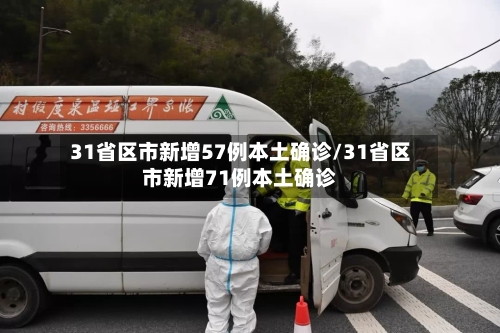 31省区市新增57例本土确诊/31省区市新增71例本土确诊-第2张图片