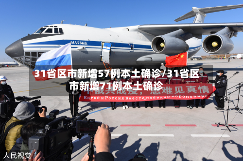 31省区市新增57例本土确诊/31省区市新增71例本土确诊