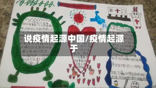 说疫情起源中国/疫情起源于