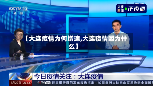 【大连疫情为何增速,大连疫情因为什么】-第3张图片