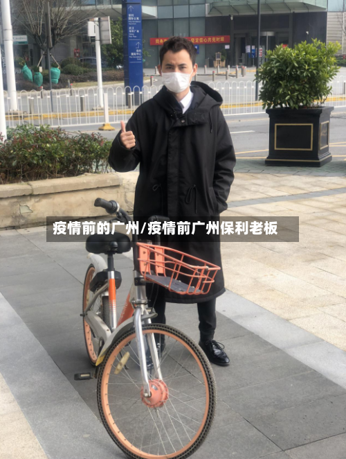 疫情前的广州/疫情前广州保利老板