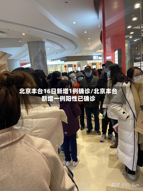 北京丰台16日新增1例确诊/北京丰台新增一例阳性已确诊