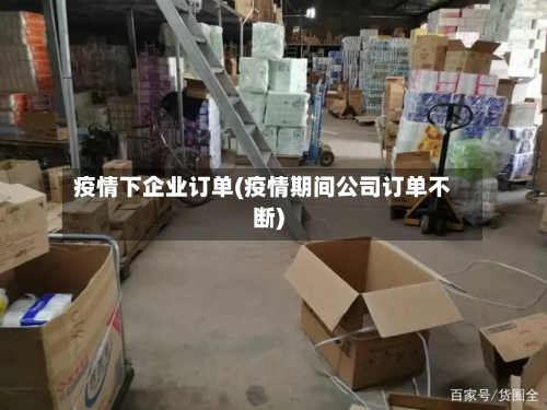 疫情下企业订单(疫情期间公司订单不断)-第3张图片