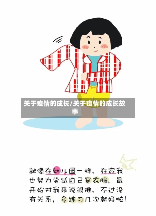 关于疫情的成长/关于疫情的成长故事-第2张图片