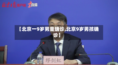 【北京一9岁男童确诊,北京9岁男孩确诊】-第2张图片
