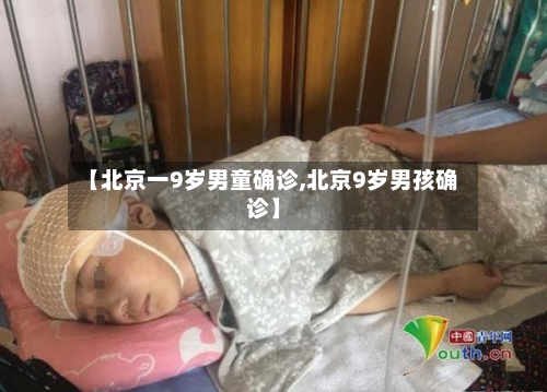 【北京一9岁男童确诊,北京9岁男孩确诊】