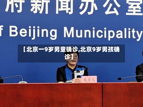 【北京一9岁男童确诊,北京9岁男孩确诊】-第3张图片