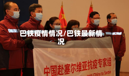 巴铁疫情情况/巴铁最新情况-第2张图片