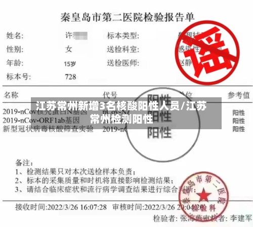 江苏常州新增3名核酸阳性人员/江苏常州检测阳性