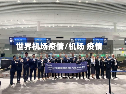 世界机场疫情/机场 疫情-第2张图片