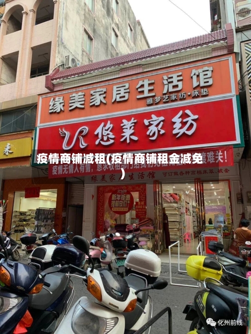 疫情商铺减租(疫情商铺租金减免)