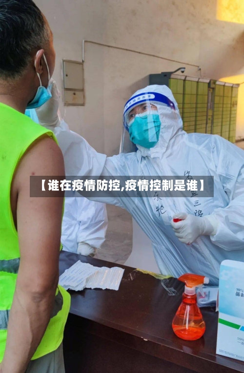 【谁在疫情防控,疫情控制是谁】-第2张图片