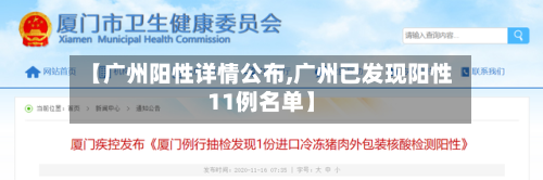 【广州阳性详情公布,广州已发现阳性11例名单】-第2张图片