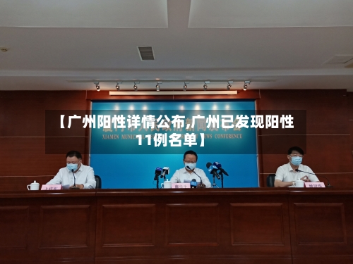 【广州阳性详情公布,广州已发现阳性11例名单】