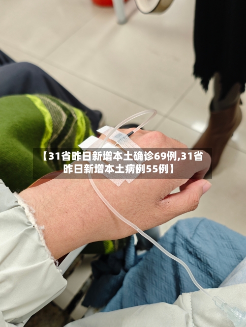 【31省昨日新增本土确诊69例,31省昨日新增本土病例55例】-第2张图片
