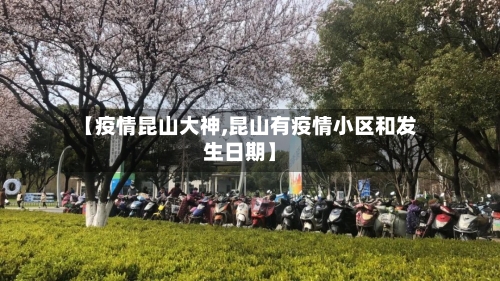 【疫情昆山大神,昆山有疫情小区和发生日期】