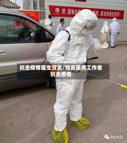 抗击疫情医生党员/党员医务工作者抗击疫情