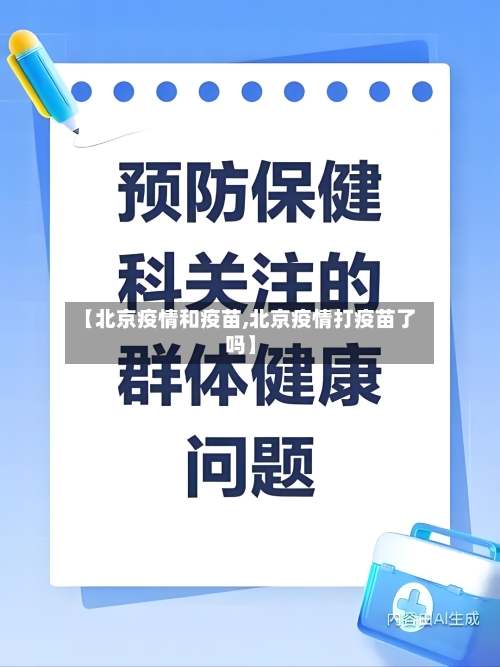 【北京疫情和疫苗,北京疫情打疫苗了吗】-第3张图片