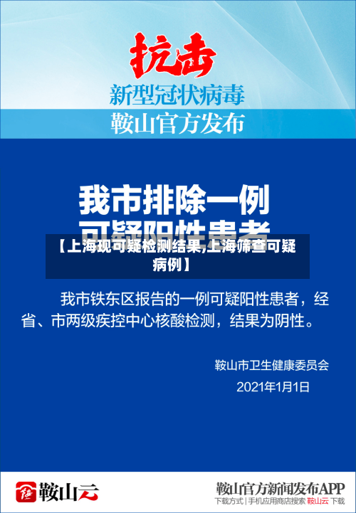 【上海现可疑检测结果,上海筛查可疑病例】-第2张图片
