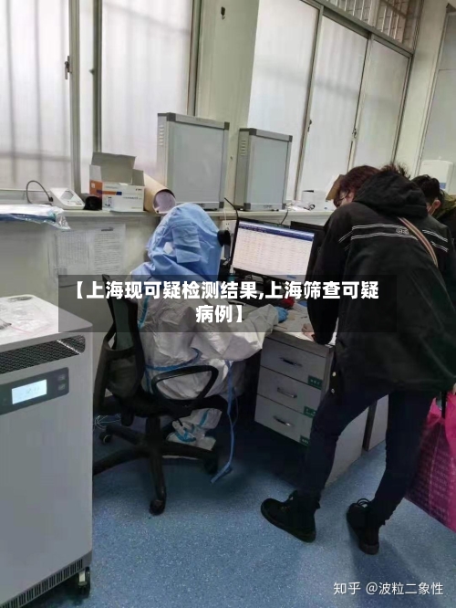 【上海现可疑检测结果,上海筛查可疑病例】