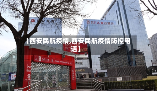 【西安民航疫情,西安民航疫情防控电话】