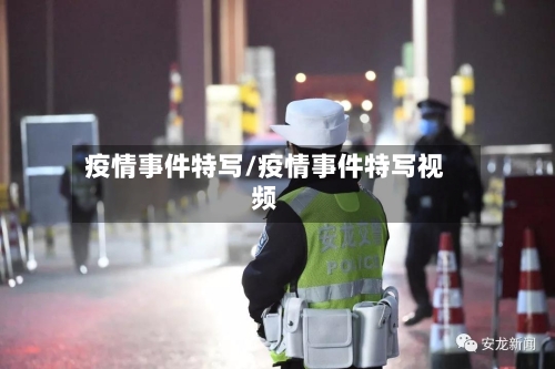 疫情事件特写/疫情事件特写视频-第2张图片