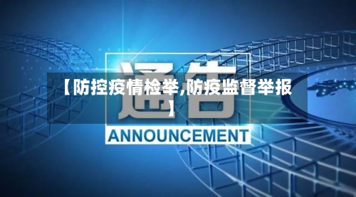 【防控疫情检举,防疫监督举报】