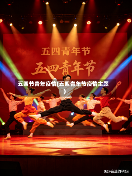 五四节青年疫情(五四青年节疫情主题)