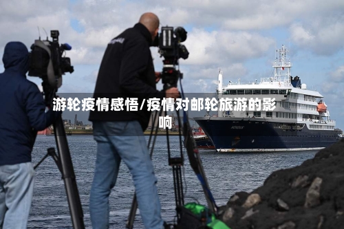 游轮疫情感悟/疫情对邮轮旅游的影响-第3张图片