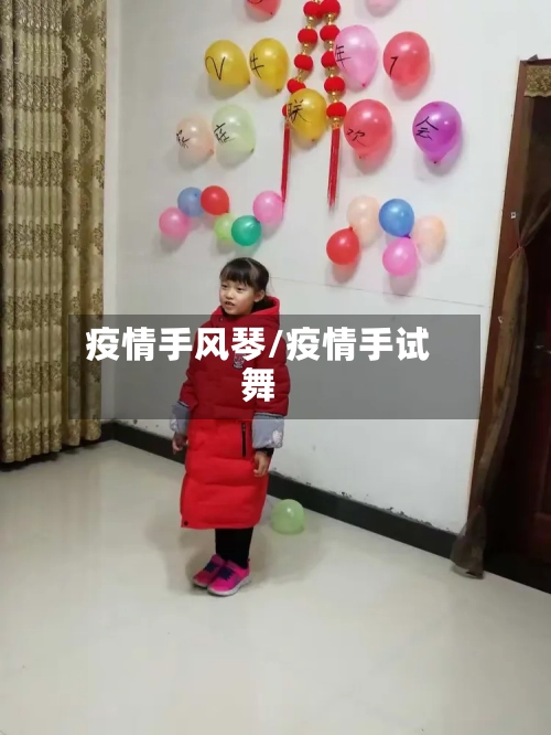 疫情手风琴/疫情手试舞