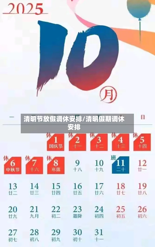清明节放假调休安排/清明假期调休安排-第2张图片