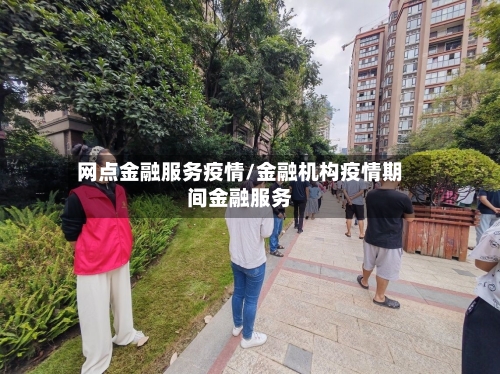 网点金融服务疫情/金融机构疫情期间金融服务-第2张图片