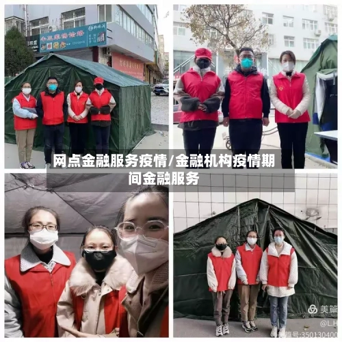网点金融服务疫情/金融机构疫情期间金融服务-第3张图片