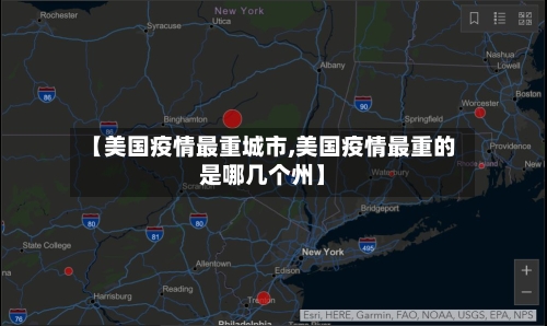 【美国疫情最重城市,美国疫情最重的是哪几个州】