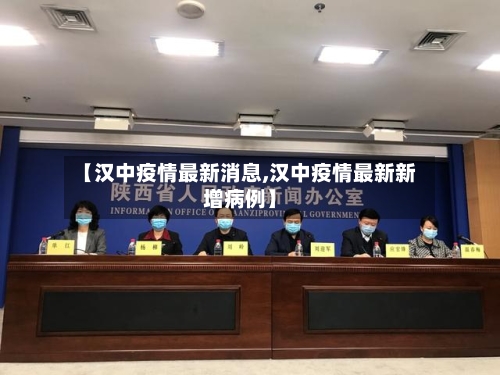 【汉中疫情最新消息,汉中疫情最新新增病例】-第2张图片