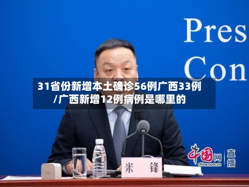 31省份新增本土确诊56例广西33例/广西新增12例病例是哪里的